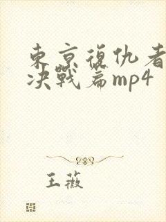东京复仇者圣夜决战篇mp4