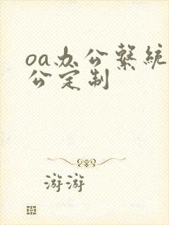 oa办公系统办公定制