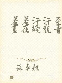 羞羞汗汗歪歪漫画在线观看