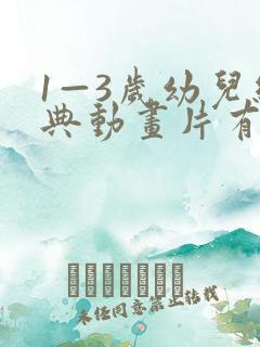 1—3岁幼儿经典动画片有哪些