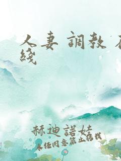 人妻 调教 在线