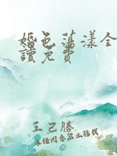 婚色荡漾全文阅读免费