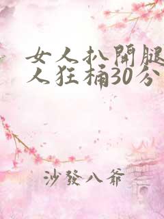 女人扒开腿让男人狂桶30分钟漫画