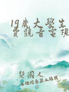 19岁大学生免费观看电视剧大全最新