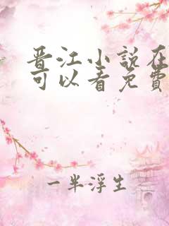 晋江小说在哪里可以看免费的