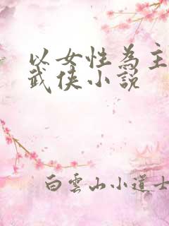 以女性为主角的武侠小说