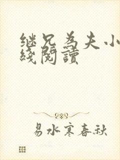 继兄为夫小说在线阅读
