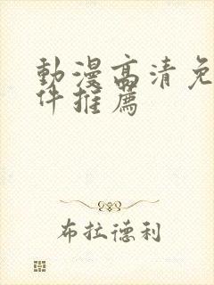 动漫高清免费软件推荐