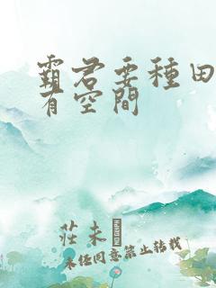 霸君要种田农女有空间
