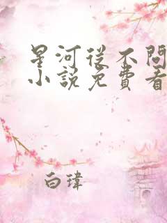 星河从不问归期小说免费看