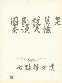 国民校草是女生秦漠失忆