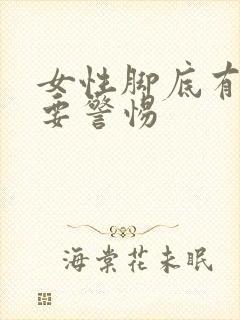 女性脚底有硬茧要警惕