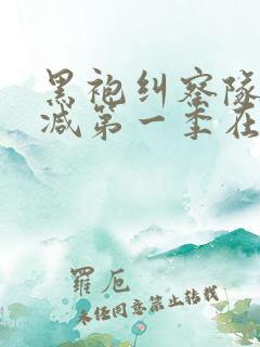 黑袍纠察队无删减第一季在线观看