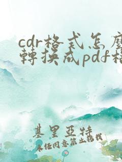 cdr格式怎么转换成pdf格式