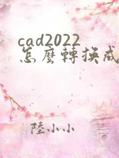 cad2022怎么转换成pdf格式