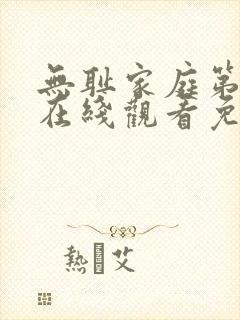 无耻家庭第五季在线观看免费全集电视剧高清