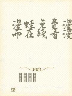 漫蛙免费漫画页面在线看漫画网站
