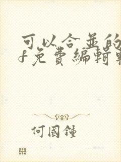 可以合并的pdf免费编辑软件
