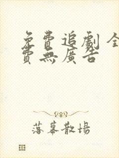 免费追剧 全免费无广告