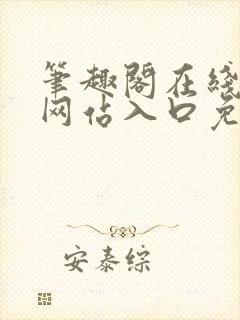 笔趣阁在线阅读网站入口免费
