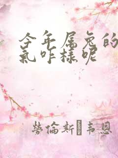 今年属兔的人运气咋样呢