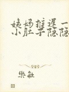 姨妈推迟一天,小肚子隐隐有些疼