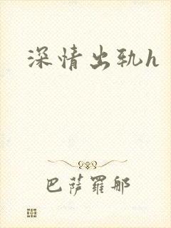 深情出轨h
