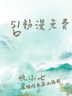 51动漫免费入口