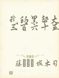 我的黑帮大佬的三百六十五天第一集