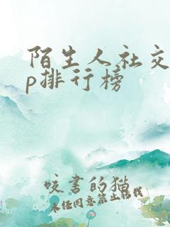 陌生人社交app排行榜