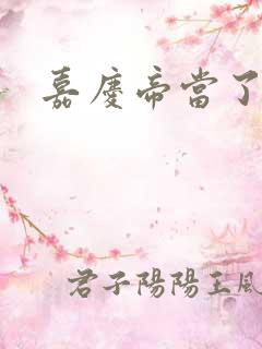 嘉庆帝当了几年