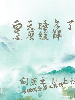 白天睡多了头疼怎么缓解