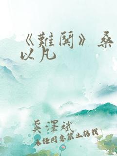 《难哄》桑延温以凡