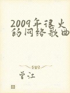 2009年很火的网络歌曲