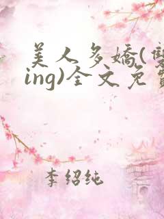 美人多娇(双xing)全文免费阅读
