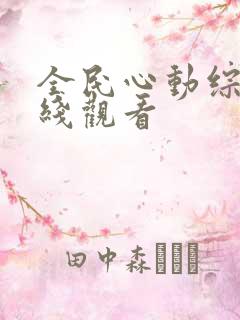 全民心动综艺在线观看