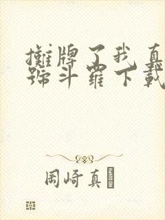摊牌了我真是封号斗罗下载txt