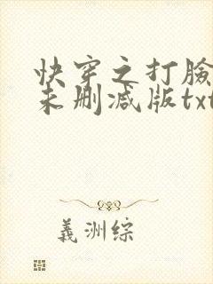 快穿之打脸狂魔未删减版txt