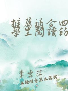 推荐适合四年级学生阅读的书籍