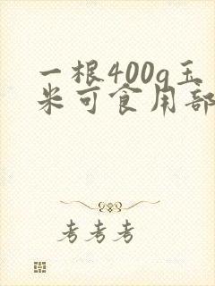 一根400g玉米可食用部分多少克