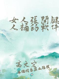 女人张开腿被男人桶的软件