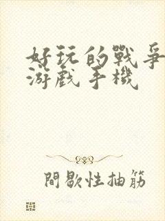 好玩的战争策略游戏手机