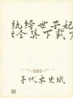 纨绔世子妃txt全集下载完整版