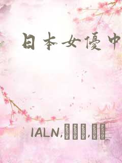 日本女优中出