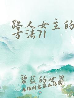 路人女主的养成方法71