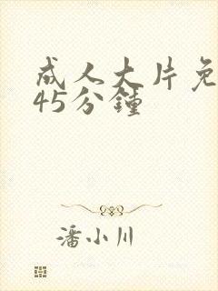 成人大片免费看45分钟