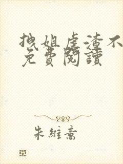 拽姐虐渣不手软免费阅读