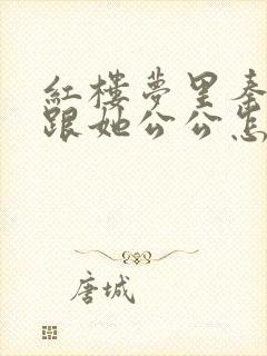 红楼梦里秦可卿跟她公公怎么好的