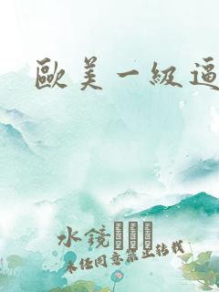 欧美一级逼片