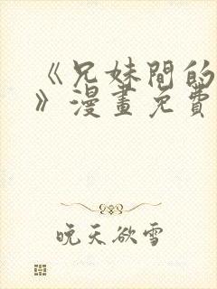 《兄妹间的秘密》漫画免费观看全集